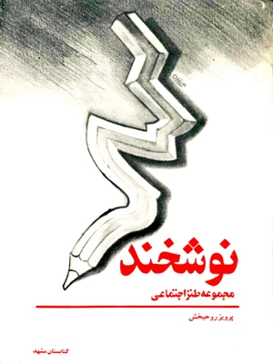 نوشخند
